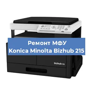 Замена ролика захвата на МФУ Konica Minolta Bizhub 215 в Белгороде